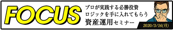 FOCUS　プロが実践する必勝投資ロジックを手に入れてもらう資産運用セミナー