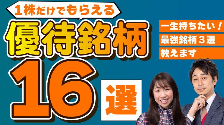 【2025年最新版】1株だけでもらえる優待銘柄16選
