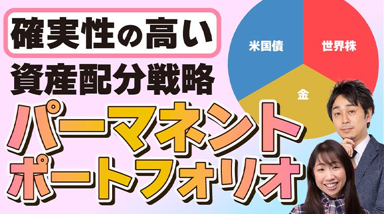 投資の解像度を上げた、全方向に備えた資産配分戦略「パーマネントポートフォリオ」