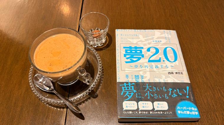夢の捉え方を変えれば人生が変わる『夢2.0～夢を再定義する～』