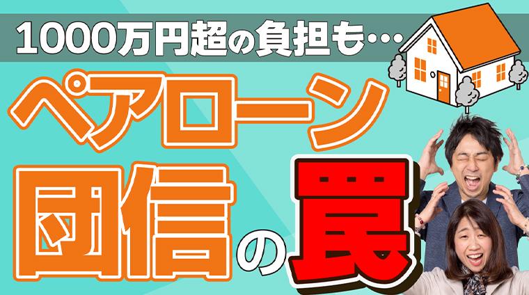 所得税・住民税で1000万円超の負担も…パワーカップルを襲うペアローン団信の罠