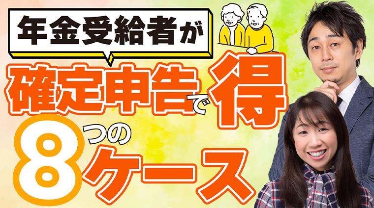 【国も役所も教えてくれない】年金受給者が確定申告で得する8つのケース