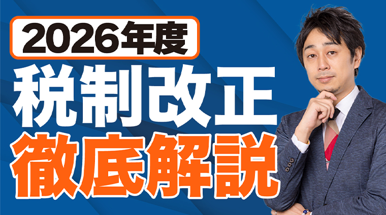 【2026年度税制改正大綱】年収の壁、住宅ローン控除、NISA、暗号資産…主な改正点総まとめ
