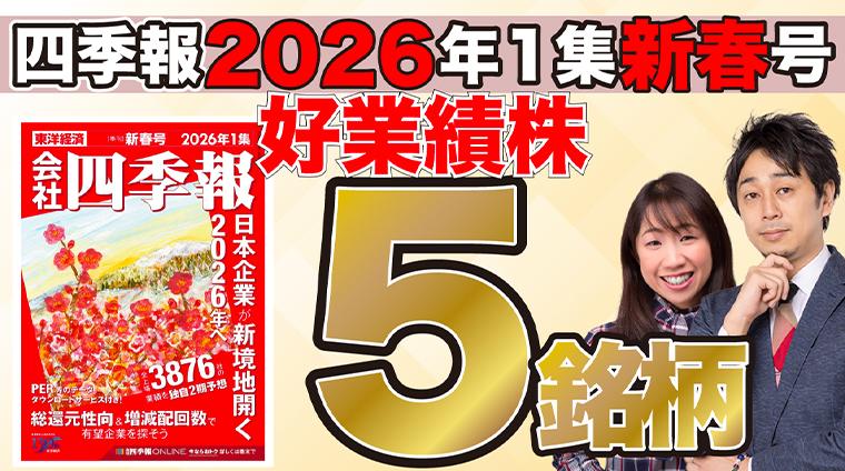 【四季報2026年1集新春号】飛躍期待の好業績株5銘柄