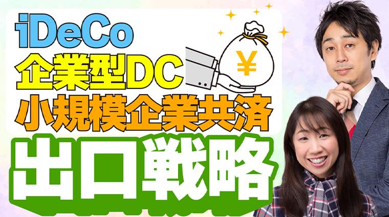 【最適解】iDeCo・企業型DC・小規模企業共済の出口戦略/受取戦略