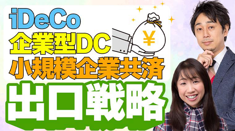 “【知らないと大損】iDeCo・企業型DC・小規模企業共済の出口戦略/受取戦略の完全解説