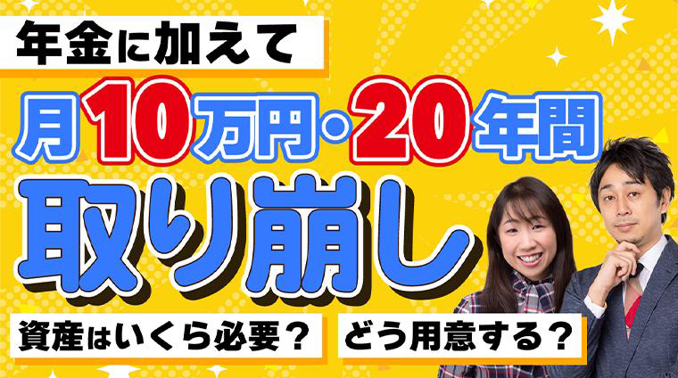 老後に「月10万円・20年間取り崩し」ができる資金はいくら？10年・15年・20年・30年で貯めるために必要な毎月の積立額は？
