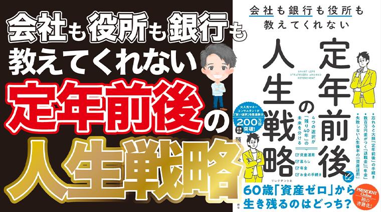 会社も銀行も役所も教えてくれない「定年前後の人生戦略」