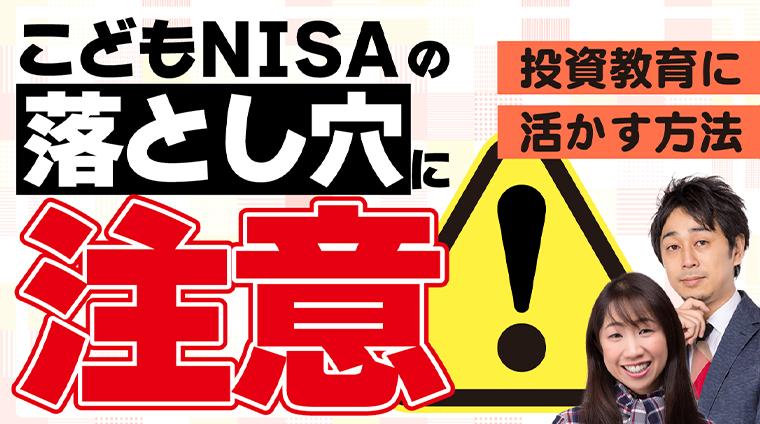 こどもNISAとは？ジュニアNISAとの違い、贈与税の注意点、プロが考える活用法を徹底解説