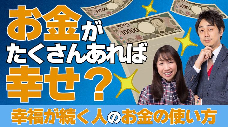 お金がたくさんあれば幸せ？お金と幸せの関係、幸福が続く人のお金の使い方