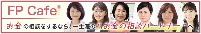 FP Cafe® お金の相談をするなら、一生涯の「お金の相談パートナー」へ